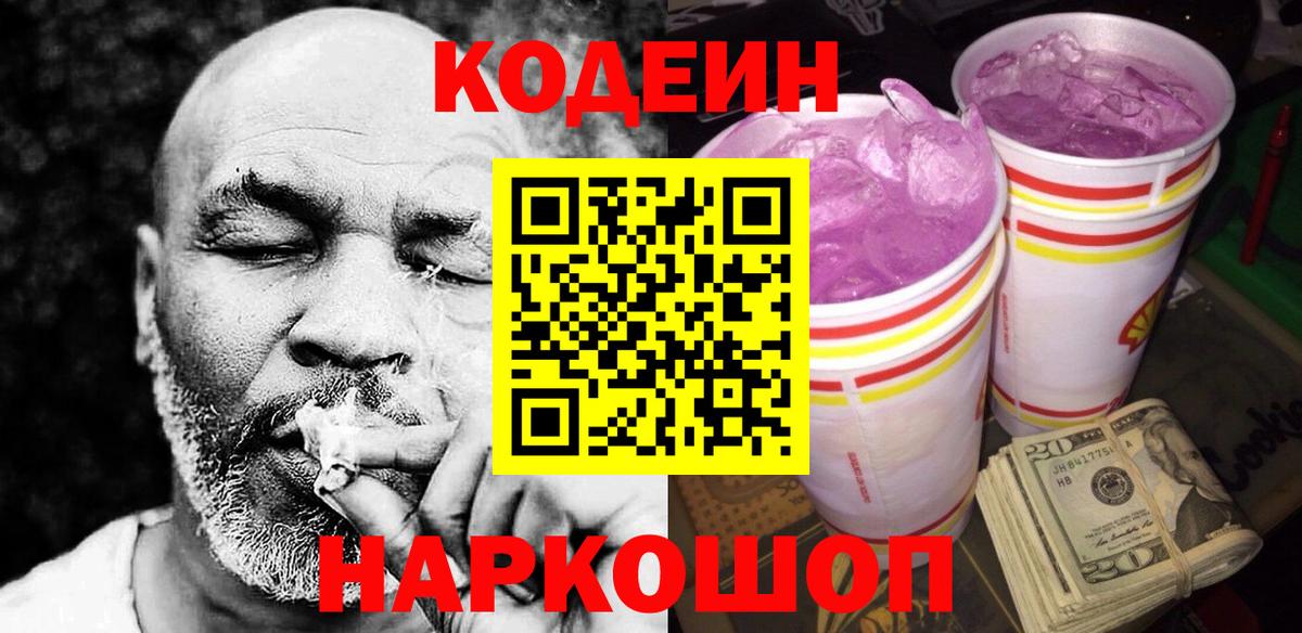 Кодеиновый сироп Lean Purple Drank Ирбит